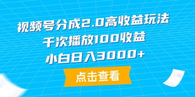 (9716期)视频号分成2.0高收益玩法，千次播放100收益，小白日入3000+-我爱自学网