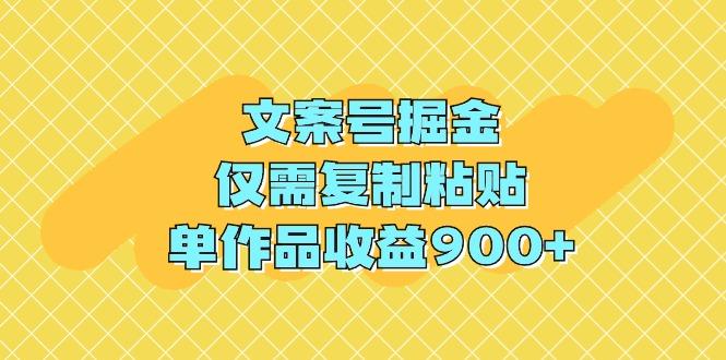 (9397期)文案号掘金，仅需复制粘贴，单作品收益900+-我爱自学网