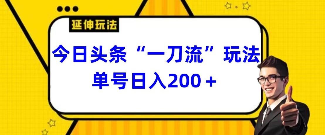 今日头条独家“一刀流”玩法单号日入200+-我爱自学网