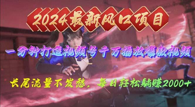 2024年新风口，视频号分成2.0计划，多种玩法打爆视频号，每日轻松2000-我爱自学网