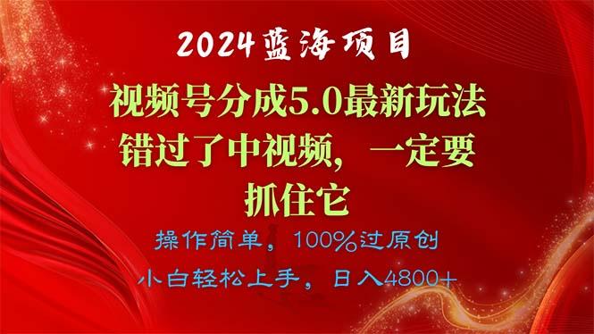 2024蓝海项目，视频号分成计划5.0最新玩法，错过了中视频，一定要抓住…-我爱自学网