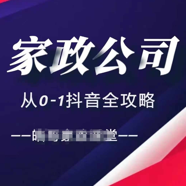 家政公司从0-1抖音全攻略，教你从短视频+直播全方位进行抖音引流-我爱自学网