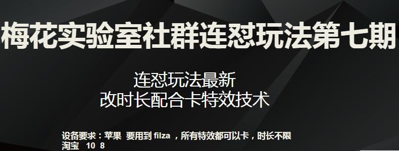 梅花实验室社群连怼玩法第七期，连怼玩法最新，改时长配合卡特效技术-我爱自学网