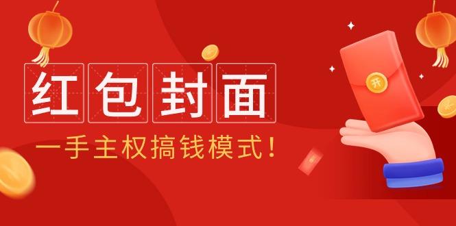 (9370期)2024年某收费教程：红包封面项目，一手主权搞钱模式！-我爱自学网