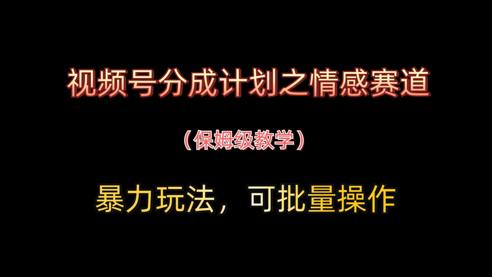 视频号分成计划之情感赛道暴力玩法，可批量操作，保姆级教学-我爱自学网
