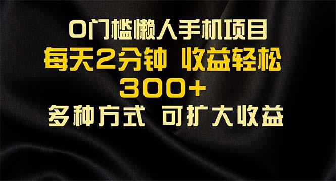 懒人手机项目，每天看看广告，收益轻松300+-我爱自学网