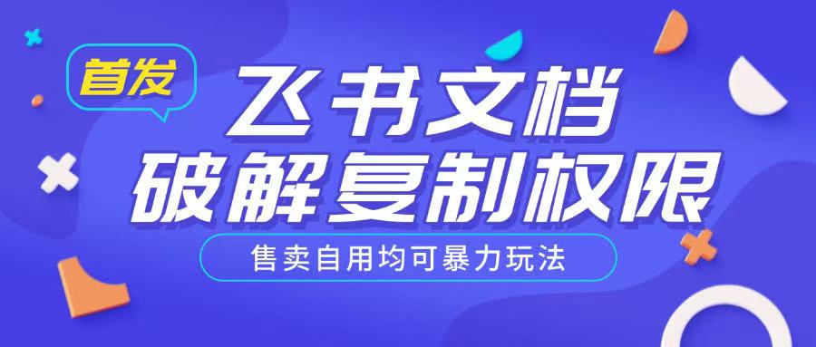 首发飞书文档破解复制权限，售卖自用均可暴力玩法-我爱自学网