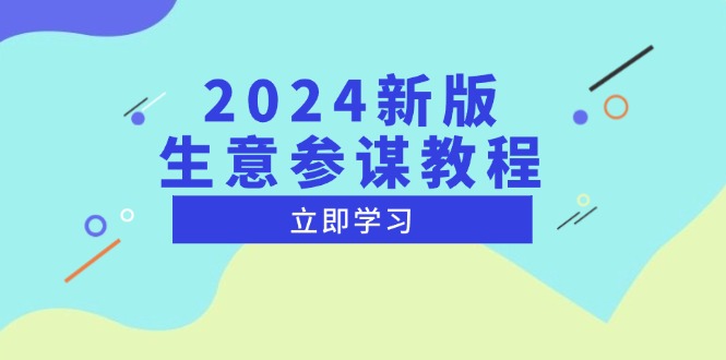 2024新版 生意参谋教程，洞悉市场商机与竞品数据, 精准制定运营策略-我爱自学网