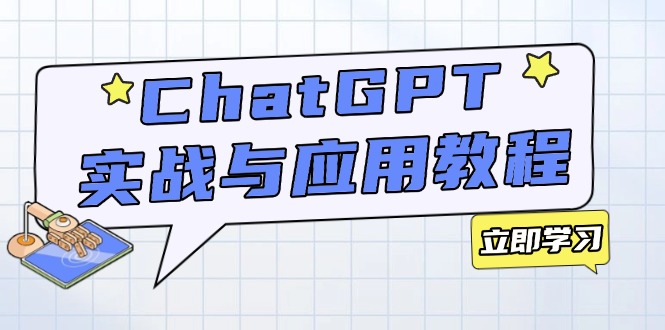 ChatGPT实战与应用：从安装使用掌握GPT，提升个人技能与工作效率-我爱自学网