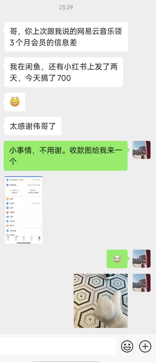 图片[1]-0撸三个月网易云音乐会员，靠这个信息差一天赚700，月入2w-我爱自学网
