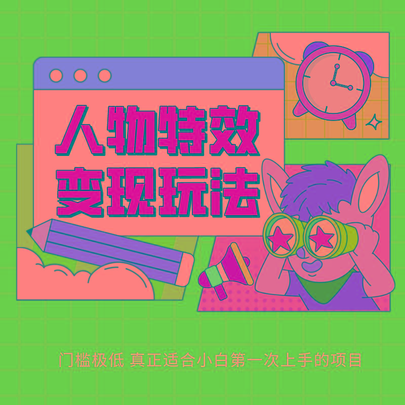 人物特效变现玩法，上手门槛极低，适合互联网小白们上手操作的第一个互联网项目-我爱自学网