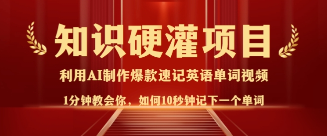 知识硬灌，10秒钟让你记住一个单词，3分钟一个视频，日入多张不是梦-我爱自学网