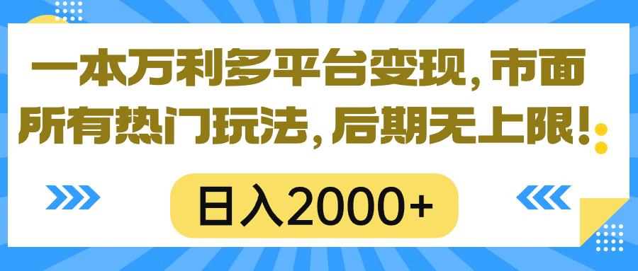 一本万利多平台变现，市面所有热门玩法，日入2000+，后期无上限！-我爱自学网