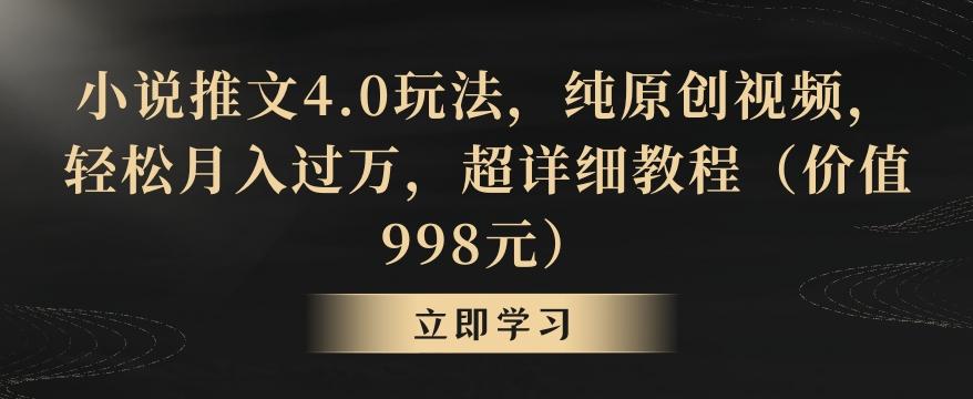 小说推文4.0玩法，纯原创视频，轻松月入过万，超详细教程(价值998元)【揭秘】-我爱自学网