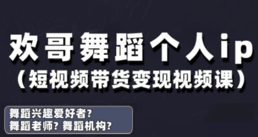 抖音舞蹈账号运营与变现实战课，舞蹈个人ip短视频带货变现-我爱自学网