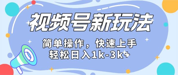2024微信视频号分成计划玩法全面讲解，日入1500+-我爱自学网