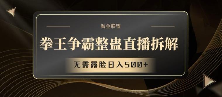 拳王争霸整蛊直播拆解，无需露脸日入500+【揭秘】-我爱自学网