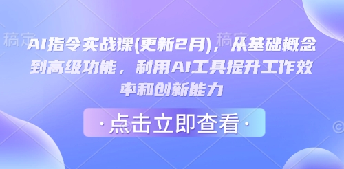 AI指令实战课(更新2月)，从基础概念到高级功能，利用AI工具提升工作效率和创新能力-我爱自学网