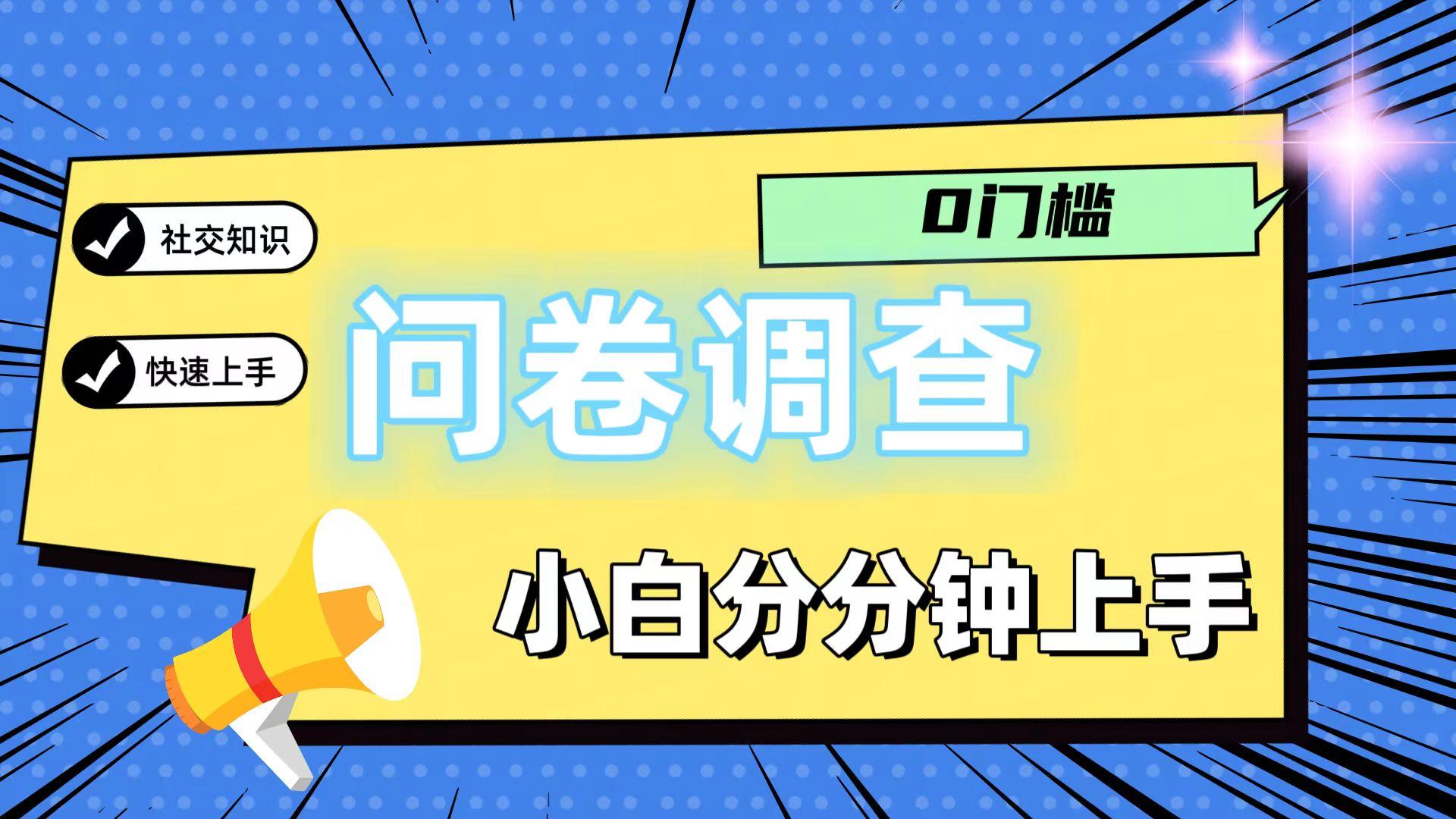 0门槛问卷调查，小白分分钟上手，轻松日入2张-我爱自学网