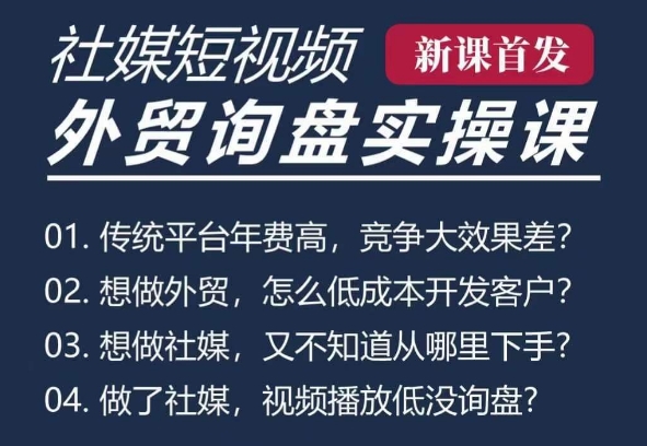 五大社媒·短视频获客线上课(TK/INS/FB/YTB/视频号)，B2B外贸工厂短视频线上班-我爱自学网