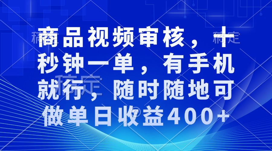 审核视频，十秒钟一单，有手机就行，随时随地可做单日收益400+-我爱自学网