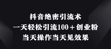抖音绝密引流术，一天轻松引流100+创业粉，当天操作当天见效果-我爱自学网