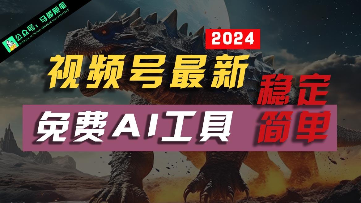 2024视频号最新，免费AI工具做不露脸视频，稳定且超简单，小白轻松上手-我爱自学网