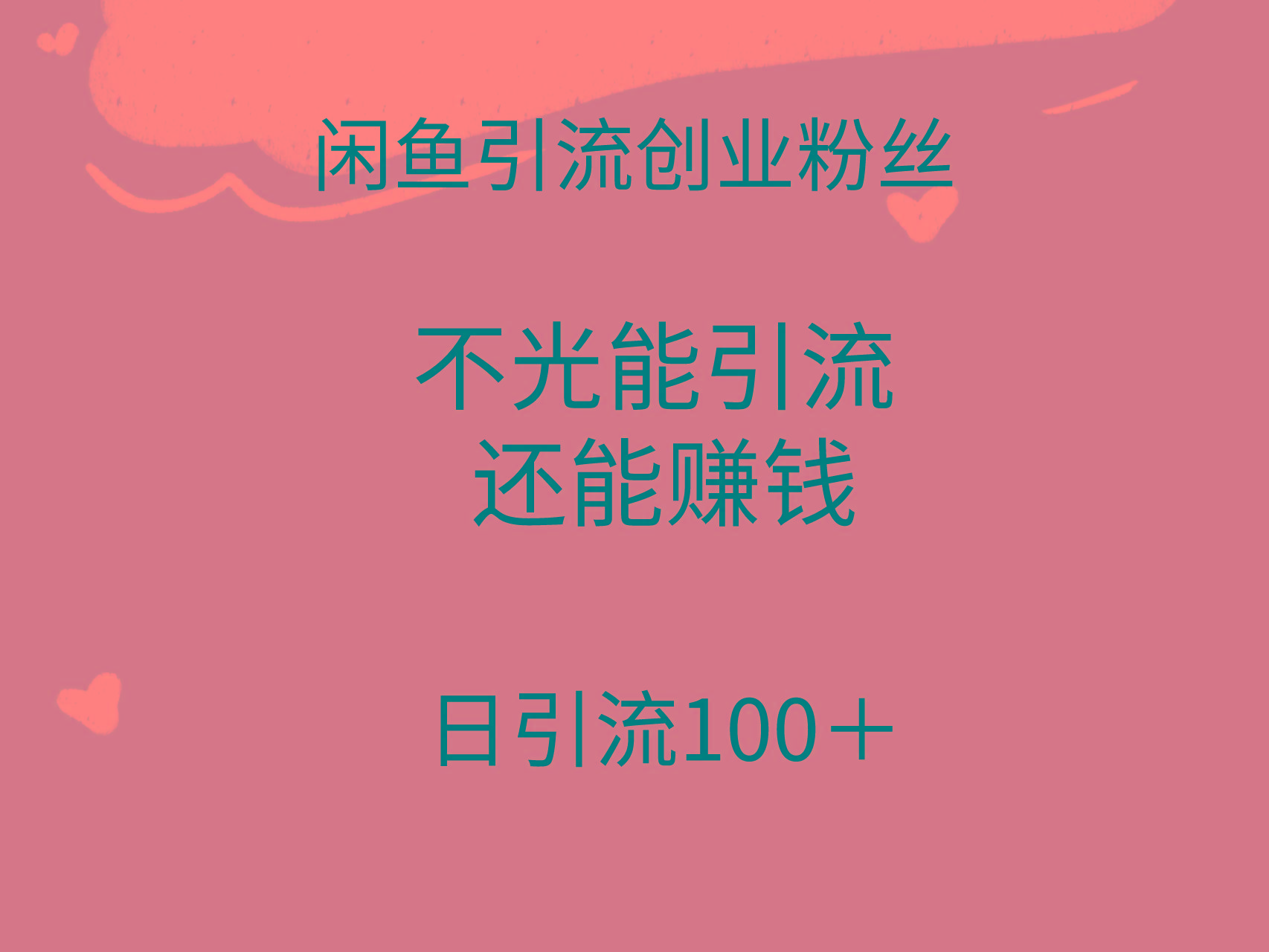(9290期)闲鱼精准引流创业粉丝，日引流100＋，引流过程还能赚钱-我爱自学网