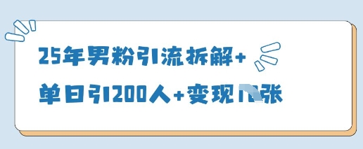 25年男粉引流拆解+单日引200人+变现多张-我爱自学网