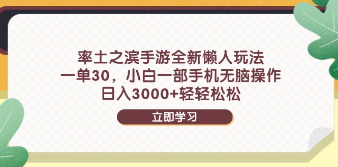 率土之滨手游全新懒人玩法，一单30，小白一部手机无脑操作，日入3000+…-我爱自学网