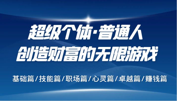超级个体·普通人创造财富的无限游戏，基础篇/技能篇/职场篇/心灵篇/卓越篇/赚钱篇-我爱自学网