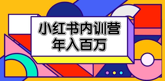 小红书内训营，底层逻辑/定位赛道/账号包装/内容策划/爆款创作/年入百万-我爱自学网