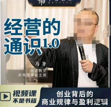 马导·经营的通识，​创业背后的商业规律与财富逻辑-我爱自学网