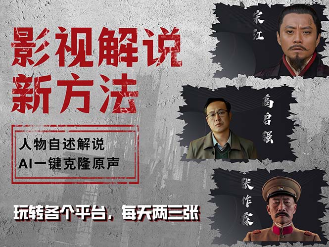 最新影视解说玩法，影视剧人物自述，AI一键克隆生成，无需写文案 各个…-我爱自学网