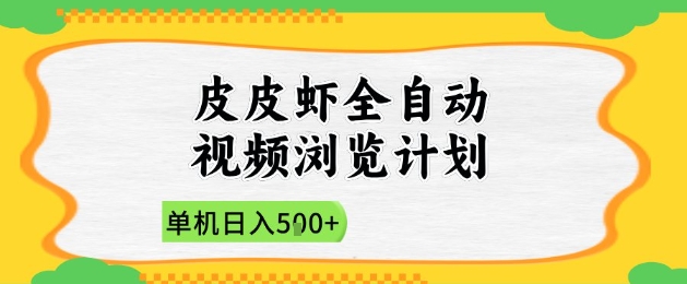 2025皮皮虾全自动视频浏览计划，单机日入5张+新手小白直接开干【揭秘】-我爱自学网