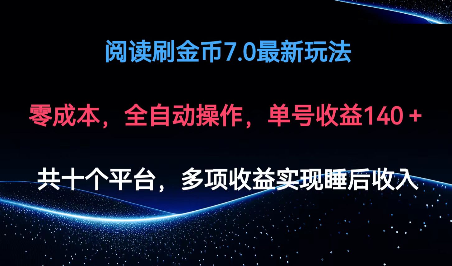 阅读刷金币7.0最新玩法，无需手动操作，单号收益140+-我爱自学网