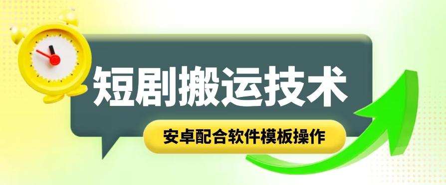 短剧智能叠加搬运技术，安卓配合软件模板操作-我爱自学网