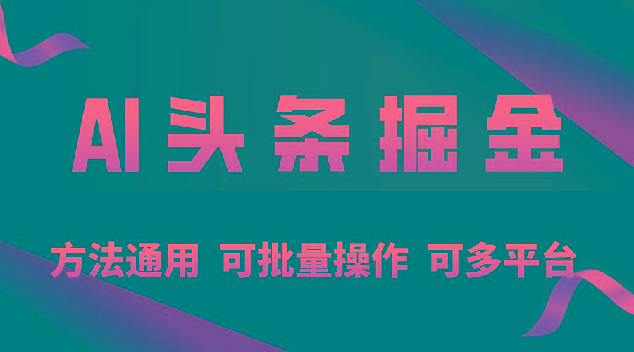 利用AI工具，每天10分钟，享受今日头条单账号的稳定每天几百收益，可批…-我爱自学网