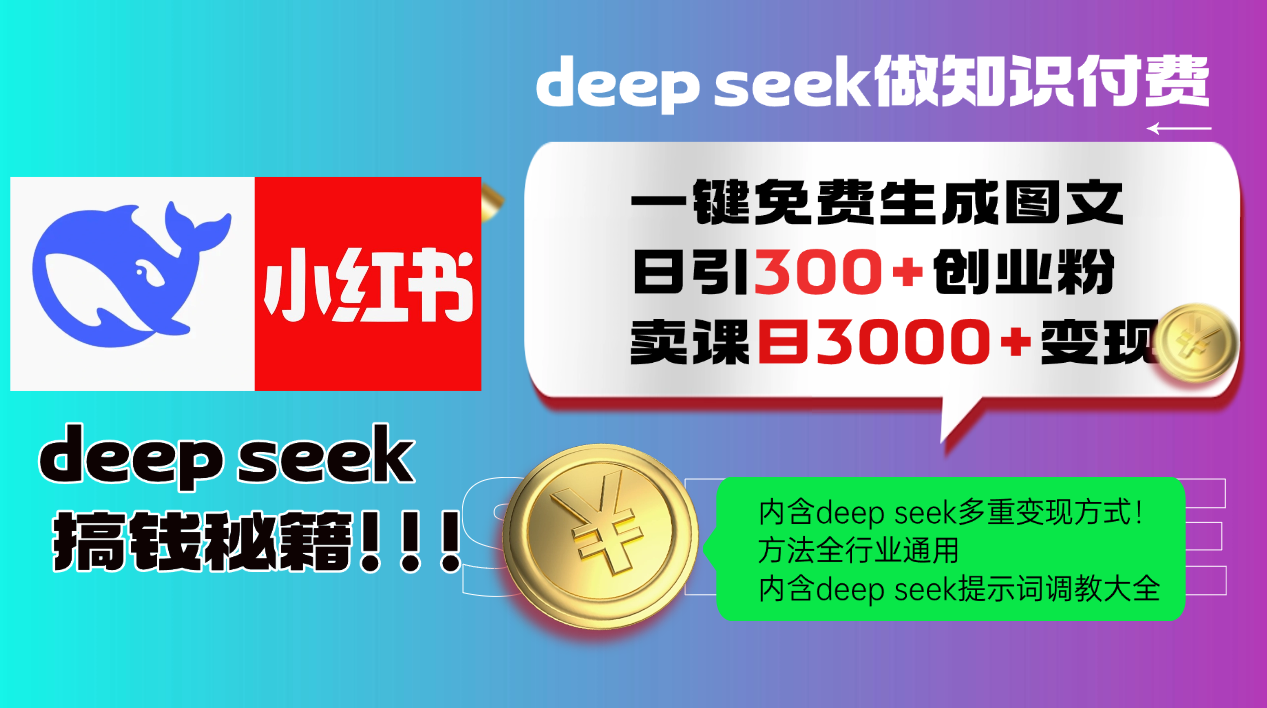 Deepseek 一键免费生成小红书图文日引300+创业粉，日变现3000+ 方法全行业通用-我爱自学网