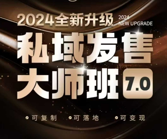 私域发售大师班7.0版，发售界鼻祖，又是一次升级迭代，从底层逻辑，到8大模型的细致落地讲解(录音)-我爱自学网