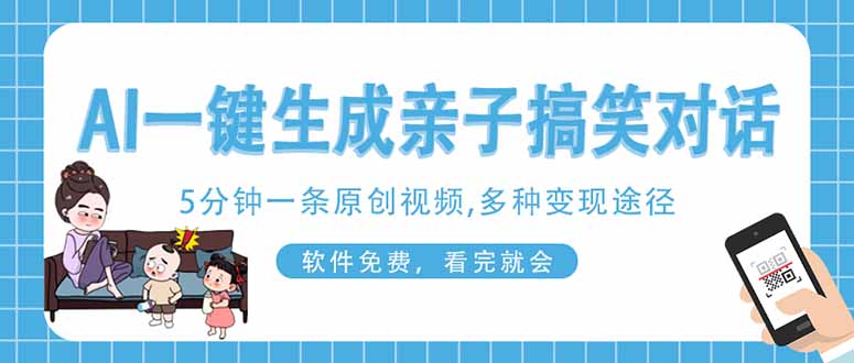 AI一键生成搞笑亲子对话原创视频，有手机就可操作，看完就会，软件免费…-我爱自学网