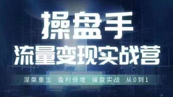 操盘手流量实战变现营6月28-30号线下课，涅槃重生 盈利倍增 操盘实战 从0到1-我爱自学网
