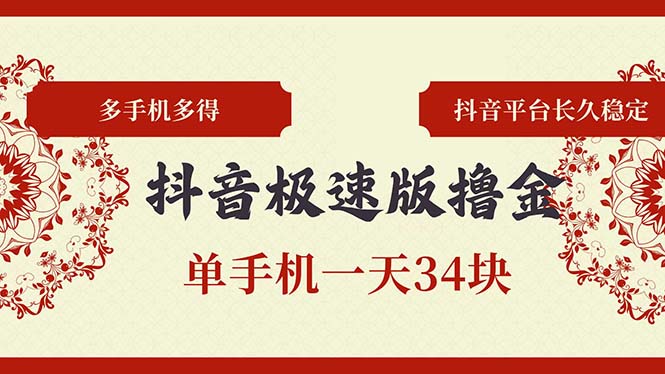 抖音极速版撸金 单手机一天34块 多手机多得 抖音平台长期稳定-我爱自学网