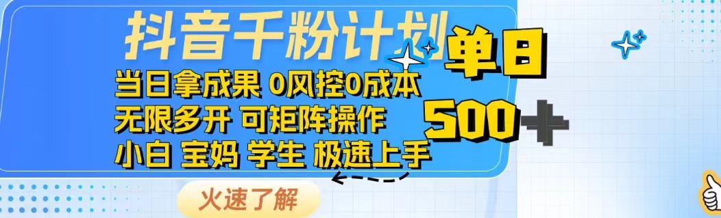 抖音千粉计划日入500+免费知识分享！-我爱自学网