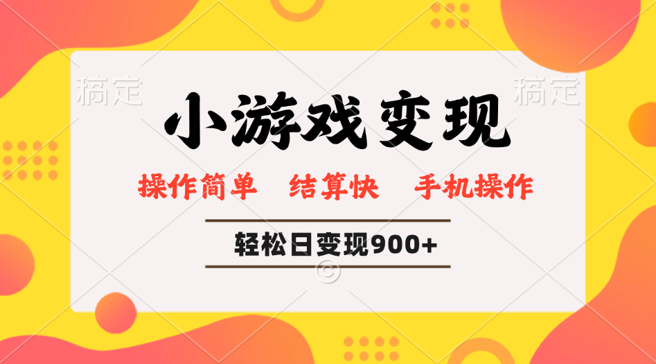 小游戏变现玩法，单日轻松600+，轻松日入900+，简单易上手-我爱自学网