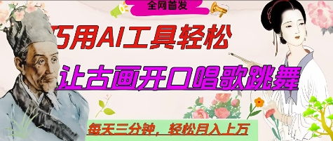 世界名人名言开口说话唱歌跳舞，流量爆炸，用AI工具每天10分钟，轻松月入过W-我爱自学网