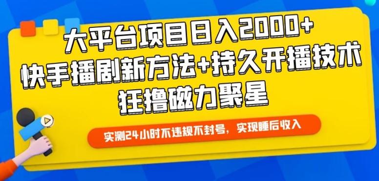 大平台项目日入2000+，快手播剧新方法+持久开播技术，狂撸磁力聚星【揭秘】-我爱自学网