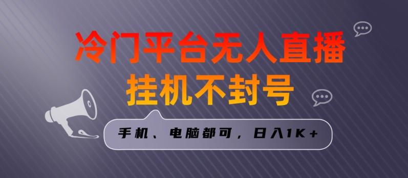 全网首发冷门平台无人直播挂机项目，三天起号日入1000＋，手机电脑都可操作小白轻松上手【揭秘】-我爱自学网