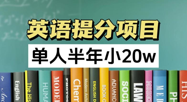 英语提分项目，100%正规项目，单人半年小 20w-我爱自学网