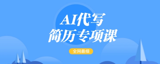 AI代写简历专项课，全网最全面的最简单的简历修改教程，一单15-50元，首月盈利5000+-我爱自学网